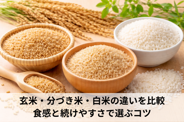 玄米・分づき米・白米の違いを比較｜食感と続けやすさで選ぶコツ