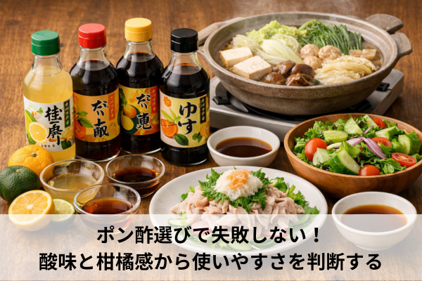 ポン酢選びで失敗しない！酸味と柑橘感から使いやすさを判断する