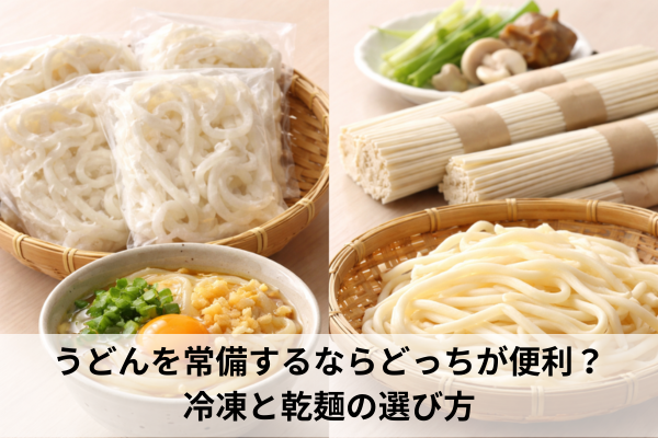 うどんを常備するならどっちが便利？冷凍と乾麺の選び方