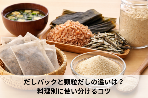 だしパックと顆粒だしの違いは？料理別に使い分けるコツ