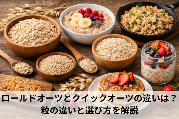ロールドオーツとクイックオーツの違いは？粒の違いと選び方を解説