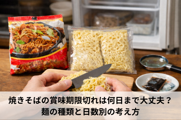 焼きそばの賞味期限切れは何日まで大丈夫？麺の種類と日数別の考え方