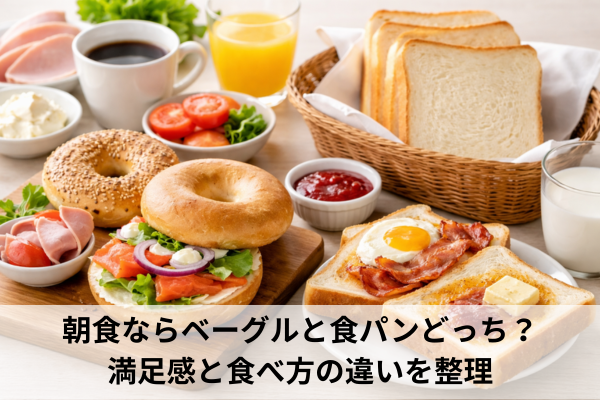 朝食ならベーグルと食パンどっち？満足感と食べ方の違いを整理