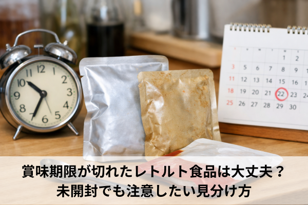 賞味期限が切れたレトルト食品は大丈夫？未開封でも注意したい見分け方
