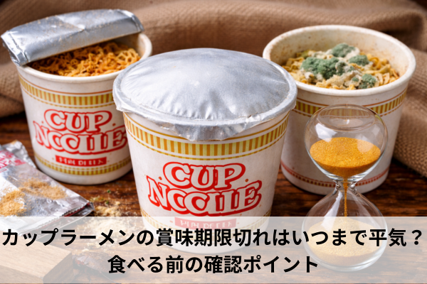 カップラーメンの賞味期限切れはいつまで平気？食べる前の確認ポイント