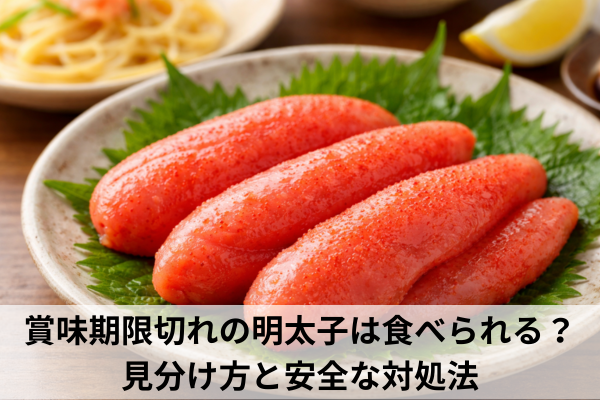 賞味期限切れの明太子は食べられる？見分け方と安全な対処法