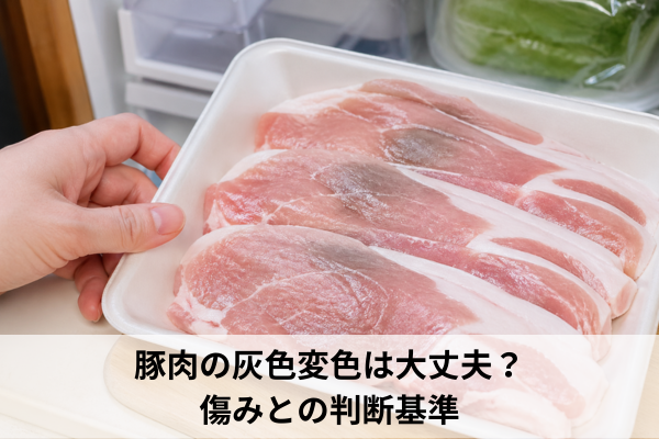 豚肉の灰色変色は大丈夫？傷みとの判断基準