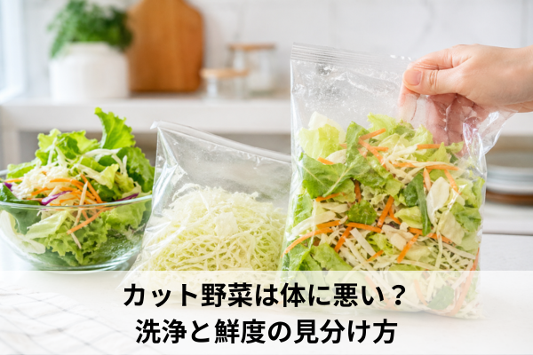 カット野菜は体に悪い？洗浄と鮮度の見分け方