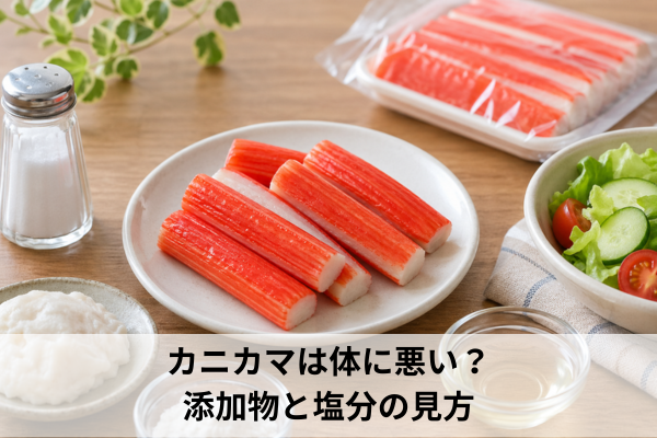 カニカマは体に悪い？添加物と塩分の見方