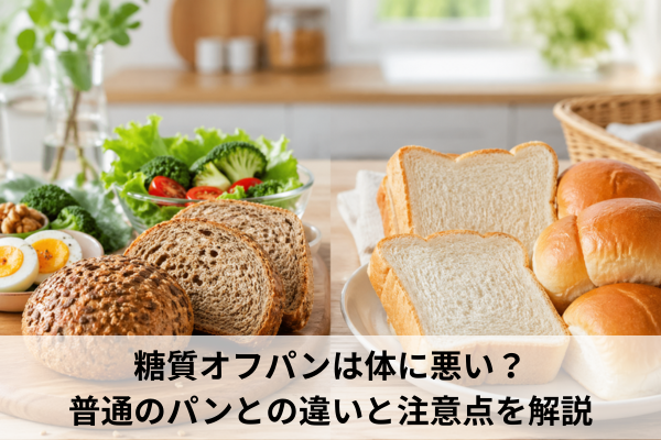 糖質オフパンは体に悪い？普通のパンとの違いと注意点を解説