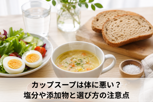 カップスープは体に悪い？塩分や添加物と選び方の注意点
