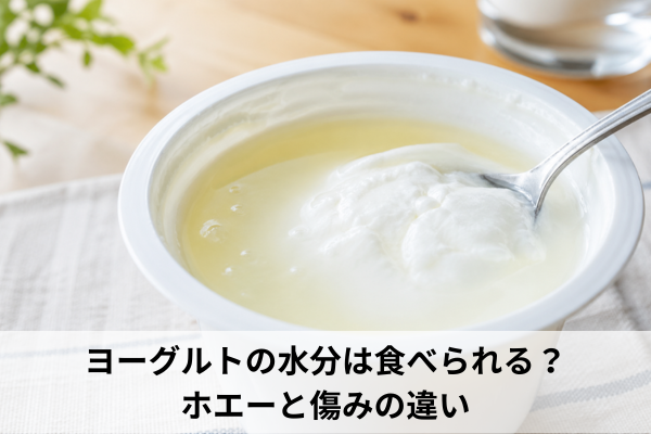 ヨーグルトの水分は食べられる？ホエーと傷みの違い
