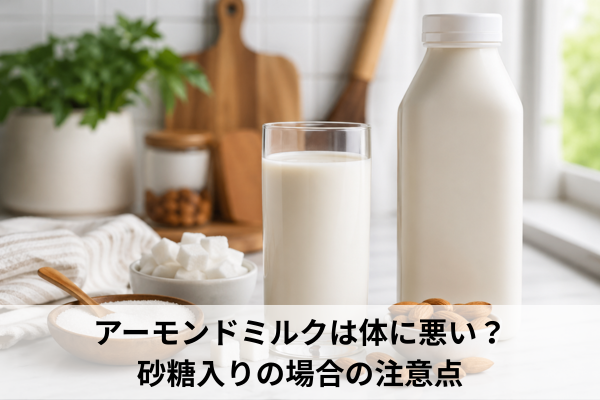 アーモンドミルクは体に悪い？砂糖入りの場合の注意点