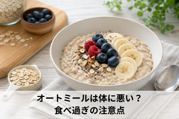 オートミールは体に悪い？食べ過ぎの注意点
