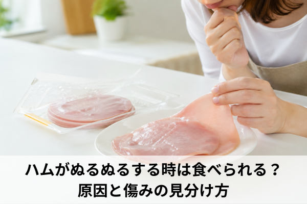 ハムがぬるぬるする時は食べられる？原因と傷みの見分け方
