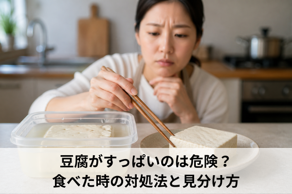 豆腐がすっぱいのは危険？食べた時の対処法と見分け方
