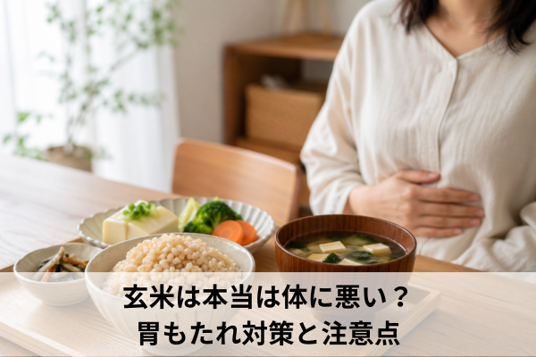 玄米は本当は体に悪い？胃もたれ対策と注意点
