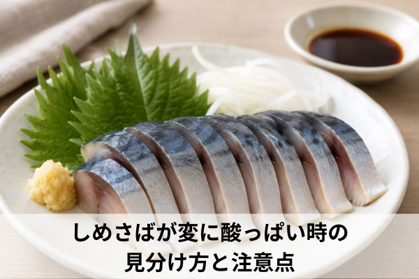 しめさばが変に酸っぱい時の見分け方と注意点