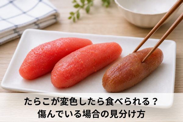 たらこが変色したら食べられる？傷んでいる場合の見分け方