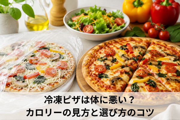 冷凍ピザは体に悪い？カロリーの見方と選び方のコツ