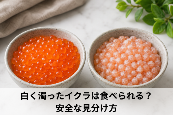 白く濁ったイクラは食べられる？安全な見分け方