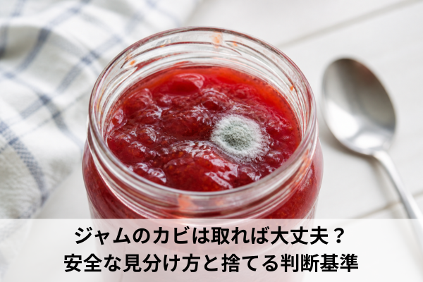 ジャムのカビは取れば大丈夫？安全な見分け方と捨てる判断基準