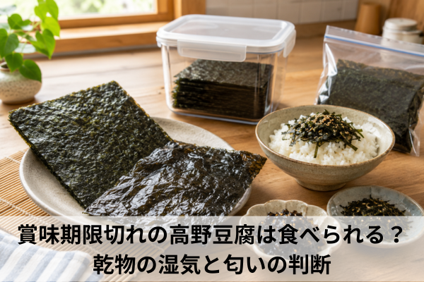 賞味期限切れの海苔の使い方｜見分け方と活用法と保存のコツ