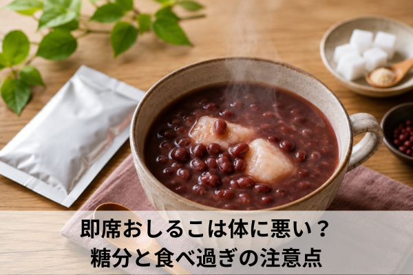 即席おしるこは体に悪い？糖分と食べ過ぎの注意点