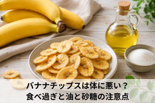 バナナチップスは体に悪い？食べ過ぎと油と砂糖の注意点