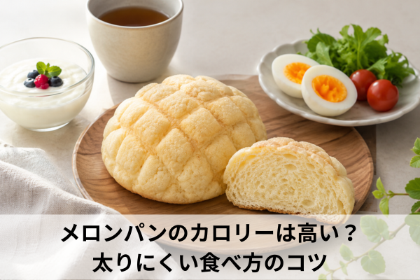 メロンパンのカロリーは高い？太りにくい食べ方のコツ