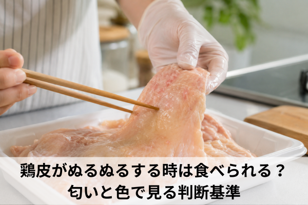 鶏皮がぬるぬるする時は食べられる？匂いと色で見る判断基準