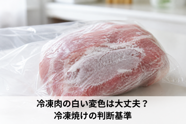 冷凍肉の白い変色は大丈夫？冷凍焼けの判断基準