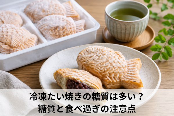 冷凍たい焼きの糖質は多い？糖質と食べ過ぎの注意点