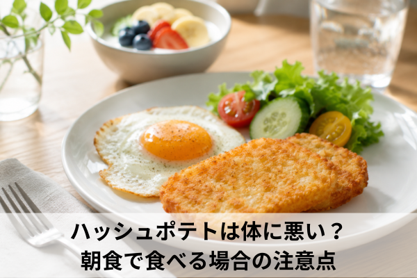 ハッシュポテトは体に悪い？朝食で食べる場合の注意点