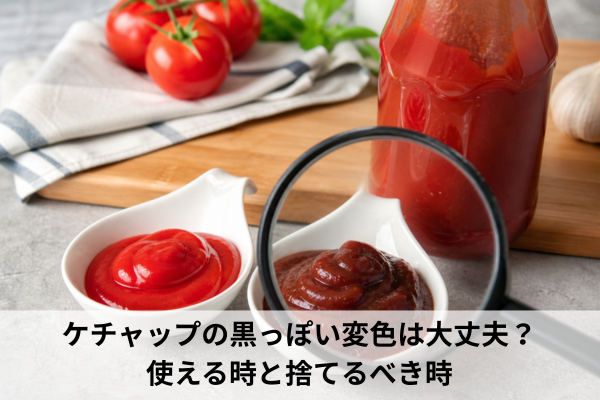 ケチャップの黒っぽい変色は大丈夫？使える時と捨てるべき時