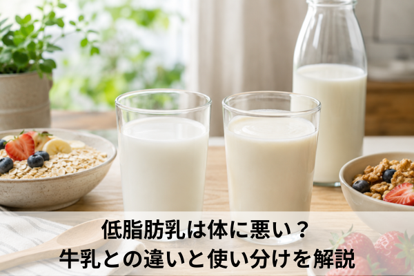 低脂肪乳は体に悪い？牛乳との違いと使い分けを解説