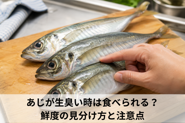 あじが生臭い時は食べられる？鮮度の見分け方と注意点