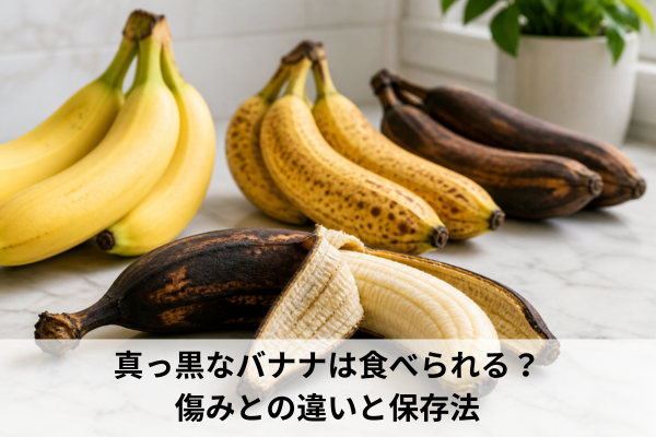 真っ黒なバナナは食べられる？傷みとの違いと保存法