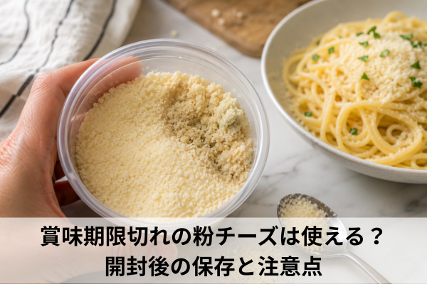 賞味期限切れの粉チーズは使える？開封後の保存と注意点