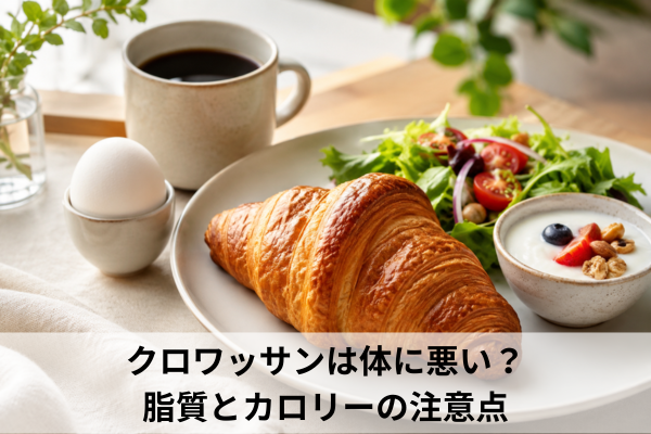 クロワッサンは体に悪い？脂質とカロリーの注意点