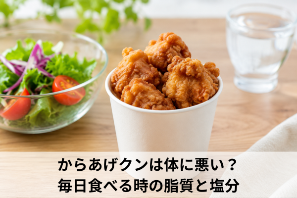 からあげクンは体に悪い？毎日食べる時の脂質と塩分