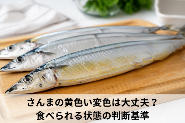 さんまの黄色い変色は大丈夫？食べられる状態の判断基準