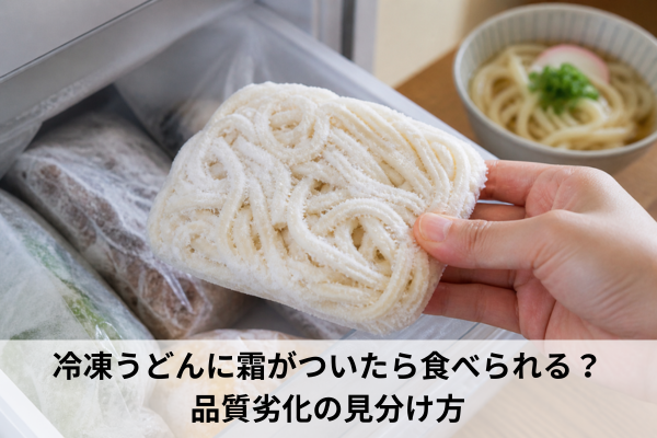 冷凍うどんに霜がついたら食べられる？品質劣化の見分け方