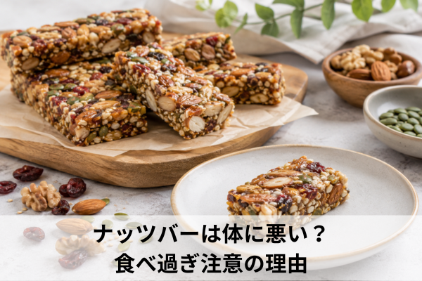 ナッツバーは体に悪い？食べ過ぎ注意の理由