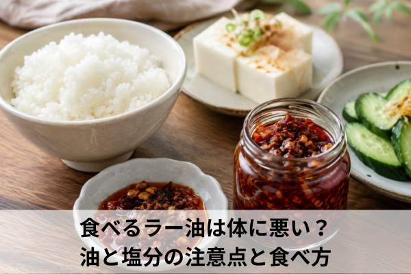 食べるラー油は体に悪い？油と塩分の注意点と食べ方