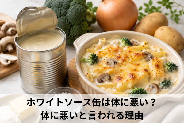 ホワイトソース缶は体に悪い？体に悪いと言われる理由