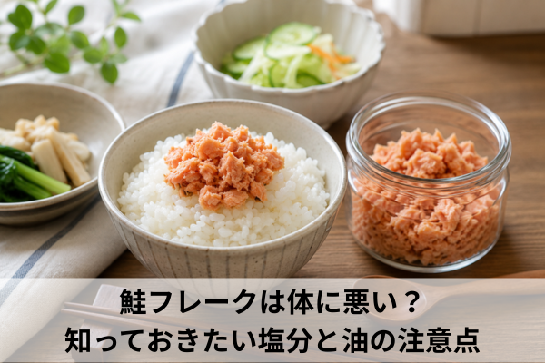 鮭フレークは体に悪い？知っておきたい塩分と油の注意点