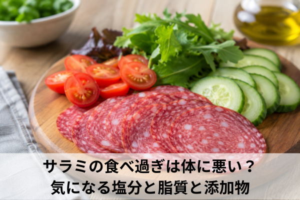 サラミの食べ過ぎは体に悪い？気になる塩分と脂質と添加物