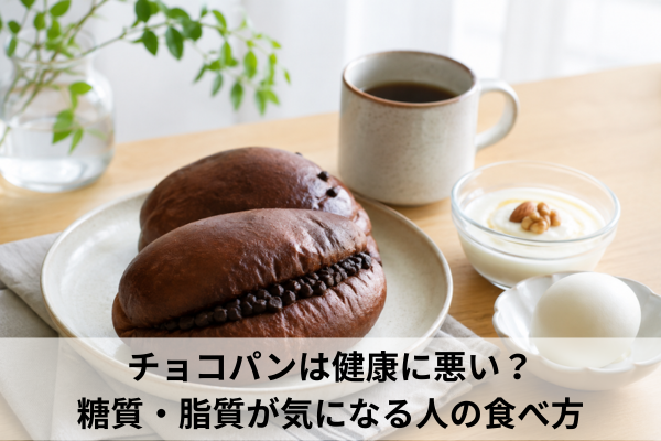 チョコパンは健康に悪い？糖質・脂質が気になる人の食べ方