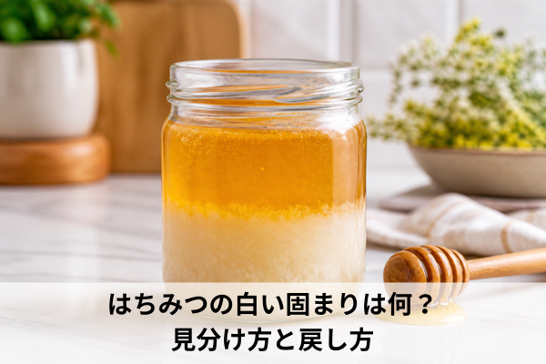 はちみつの白い固まりは何？見分け方と戻し方
